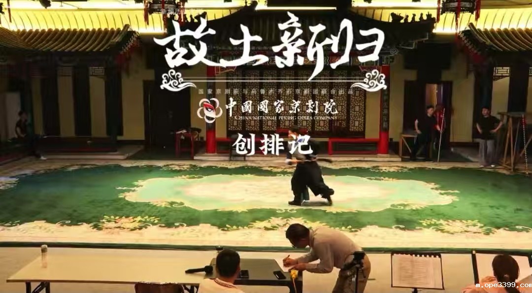 《故土新归》创排记